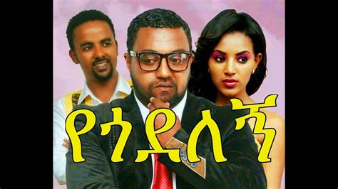 የጎደለኝ - Ethiopian Movie - Yegodelegne (የጎደለኝ አዲስ ፊልም 2015) - ViYoutube