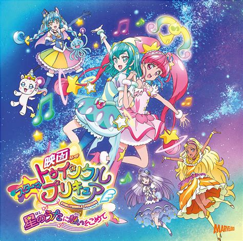 「映画スタートゥインクルプリキュア 星のうたに想いをこめて」主題歌シングル【通常盤】 主題歌しゅだいか・ミュージック スター