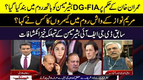 Imran Khan And Dg Fia Bashir Memon Fight On Imran Khan Calling Maryam