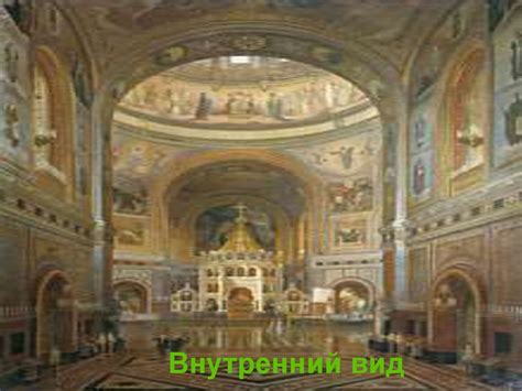 Храм Христа Спасителя - презентация онлайн