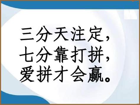 “三分天注定，七分靠打拼”是什么意思？ 布丁导航网