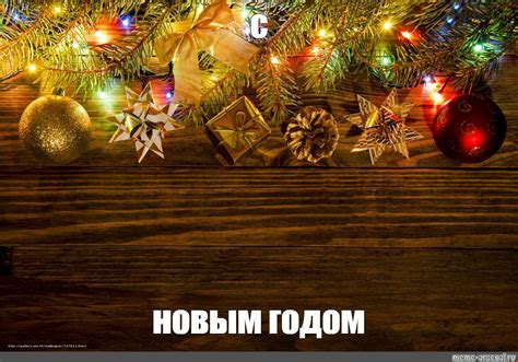 Meme: "с новым годом" - All Templates - Meme-arsenal.com