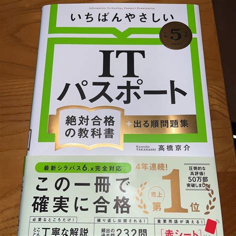 【やや傷や汚れあり】いちばんやさしいitパスポート絶対合格の教科書＋出る順問題集 令和5年度 高橋京介／著の落札情報詳細 ヤフオク落札価格