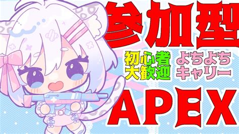 初配信】apexよちよち部隊【参加型】 Youtube