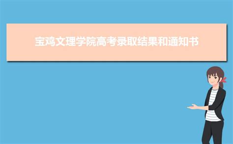 宝鸡文理学院高考录取结果和通知书查询网址入口 高考助手网