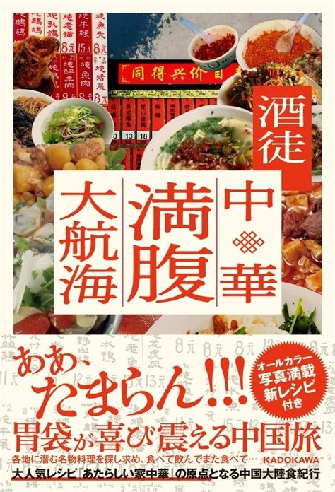 『あたらしい家中華』（レシピ本大賞w受賞）で大注目の中国料理愛好家、酒徒の最新刊『中華満腹大航海』本日発売！ 株式会社kadokawaの