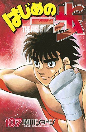 はじめの一歩 107 Hajime no Ippo 107 by Joji Morikawa Goodreads