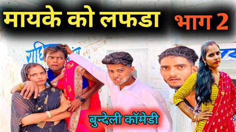 मायके को लफड़ा भाग 2 Bundeli Comedy Bundeli Funny Comedy बुन्देली