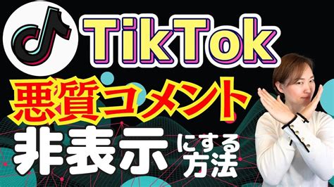 【tiktok 】コメントは非表示にできる？自分のコメント欄と相手のコメント欄を非表示にする方法 Youtube