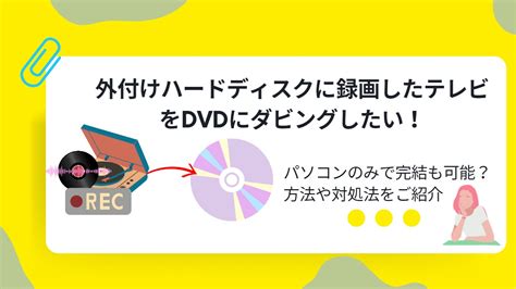 外付けハードディスクに録画したテレビをdvdにダビングするには？録画した番組をdvdに焼く方法を解説