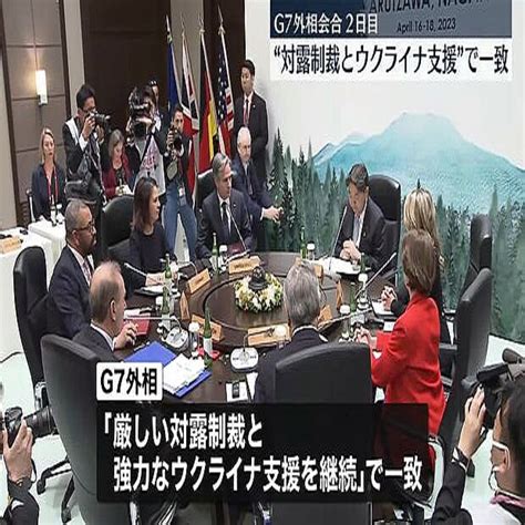 G7外相会合・2日目“厳しい対露制裁と強力なウクライナ支援継続”で一致 2023年4月18日掲載 ライブドアニュース