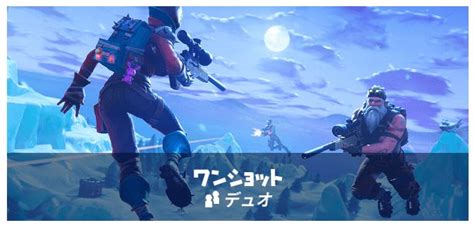 【フォートナイト】ワンショットのルール詳細と勝つコツ【fortnite】 ゲームウィズ