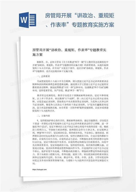 房管局开展“讲政治、重规矩、作表率”专题教育实施方案word模板下载编号bagadwzy熊猫办公