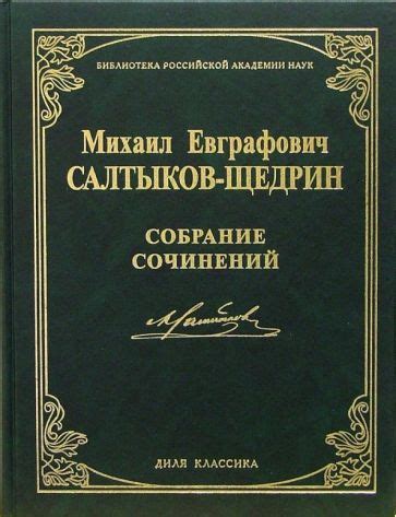Книга: "Собрание сочинений" - Михаил Салтыков-Щедрин. Купить книгу ...