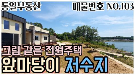 집 앞마당이 저수지 그림같은 저수지 뷰 전원주택 강화도 전원주택 강화도 부동산 Youtube