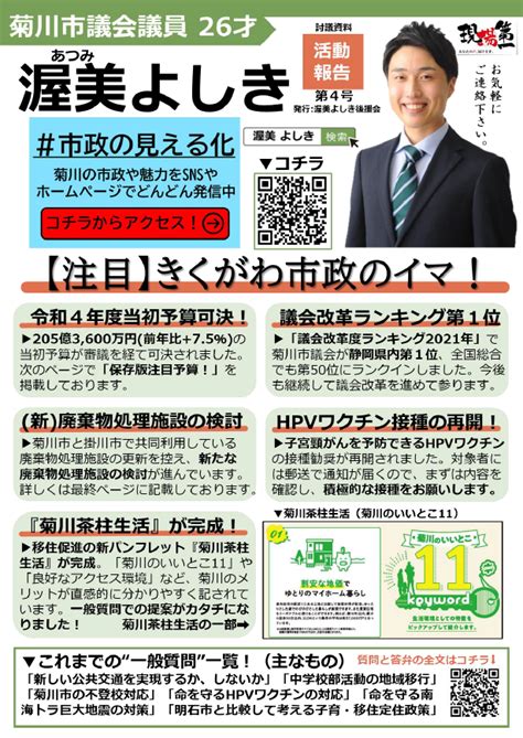 【チラシ】活動報告第4号 ｜ 菊川市議会議員「渥美よしき」公式webサイト