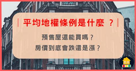 平均地權條例是什麼 ︳預售屋還能買嗎？︳房價到底會跌還是漲？︳中和永和房仲︳中和永和買房賣房︳買房宏綠燈