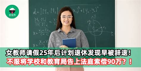 女教师连续请假25年后计划退休发现早被辞退！不服将学校和教育局告上法庭索偿90万？！