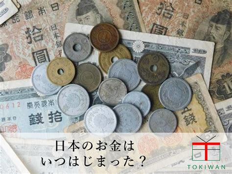 お金の起源を教えます！過去から現在までのお金の歴史｜ときわ総合サービス