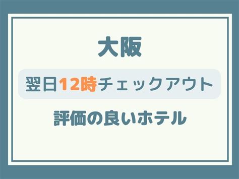 大阪12時レイトチェックアウトのホテル【楽天評価40以上のみ】 京都観光旅行ガイド