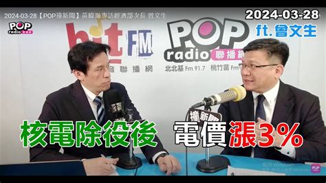 2024 03 28【pop撞新聞】黃暐瀚專訪曾文生「核電除役後 電價漲3」 Youtube