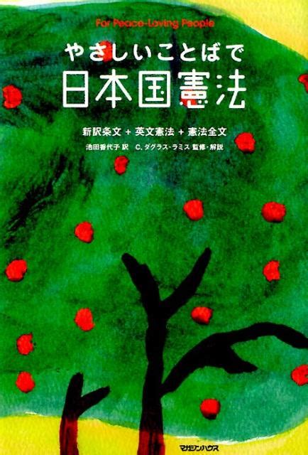 楽天ブックス やさしいことばで日本国憲法新装版 池田香代子 9784838729210 本