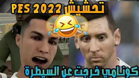 تحشيش Pes2022 اللعبة خرجت عن السيطرة😂 Youtube