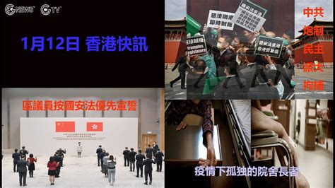 1月12日 国语【香港快讯】中共炮制民主派大拘捕 林郑促区议员按国安法优先宣誓 粤语频道no 2212 Youtube