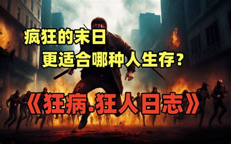 没有罪恶感，羞愧心，同理心的反社会人格更适合在末日世界生存？《狂病狂人日志》第5集 莫千回 莫千回 哔哩哔哩视频