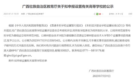 正在公示！广西3所高校拟更名桂林医学院全国院校