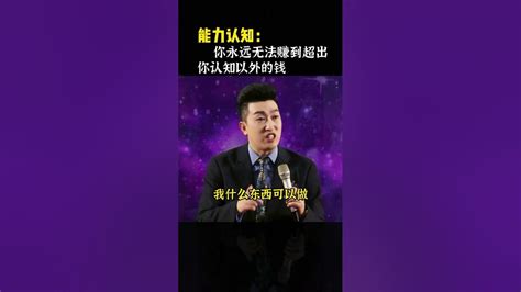 认知 能力 财商教育 创富思维 周文强 财商 财富 赚钱 Youtube