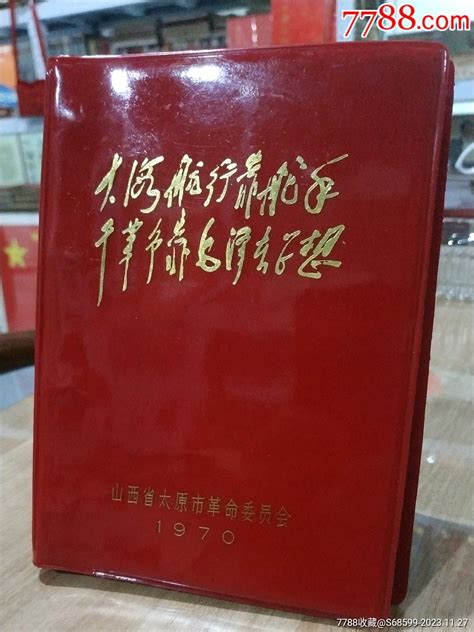 敬祝毛主席万寿无疆纪念册全新未使用纪念本慰问册梦愈藏品阁【7788收藏收藏热线】