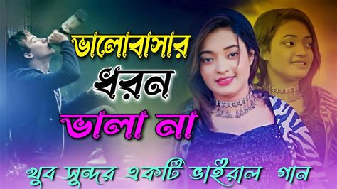 ভলবসর ধরন ভল ন DJ SonG Valobasar Dhoron vala na Dj song শমল