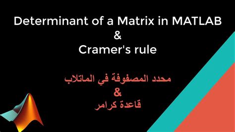 Determinant Of A Matrix In Matlab محدد المصفوفة في الماتلاب Matlab