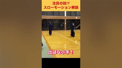 【剣道】一瞬の隙を捉えた出ばな小手を徹底分析！【スローモーション解説】 Youtube