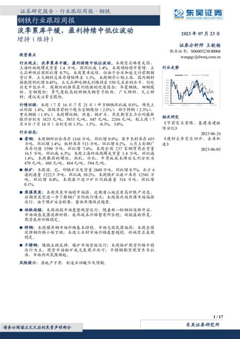 钢铁行业跟踪周报：淡季累库平缓，盈利持续中低位波动