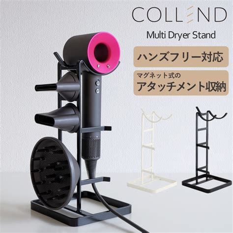 【楽天市場】ドライヤースタンド ハンズフリー 固定 マルチドライヤースタンド Collend コレンド 幅150×奥行150×高さ308mm