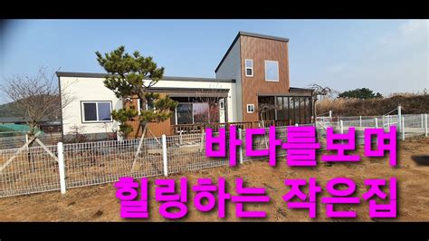 당진전원주택매매 매물번호1230 바닷가인근 세컨드하우스 추천 대지 122평 작고 예쁜집 Youtube