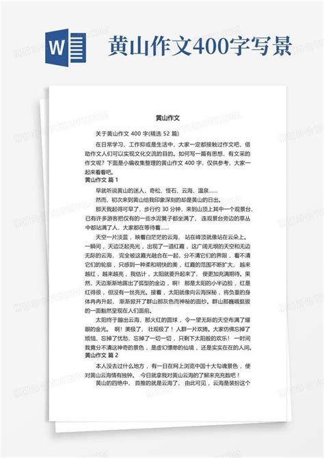 关于黄山作文400字精选52篇word模板下载编号lkwoozgo熊猫办公