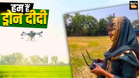 Drone Didi सरकारी ड्रोन से हिना के सपनों को मिली नई उड़ान पढ़ाई के