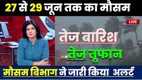 26 जून का मौसम Today Weatherupdate Cold Wave Mausam Ki Jankari Lucknow Weather आज का मौसम