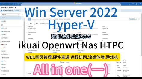 保姆教程Windows Server 2022 Hyper v AIO 一 安装ikuai openwrt Nas硬件直通 简单设置