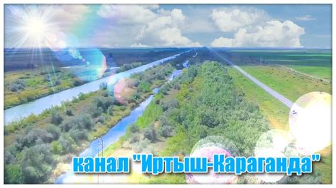 Канал Иртыш-Караганда - YouTube
