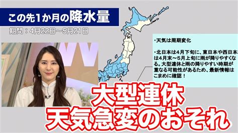 気象庁1か月予報 寒気流入で気温低下、大型連休に天気急変のおそれ News Wacoca Japan People Life Style