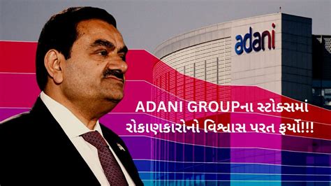 Adani Group Shares 4 દિવસમાં 57 ઉછળ્યો ફ્લેગશિપ સ્ટોક Gautam Adani