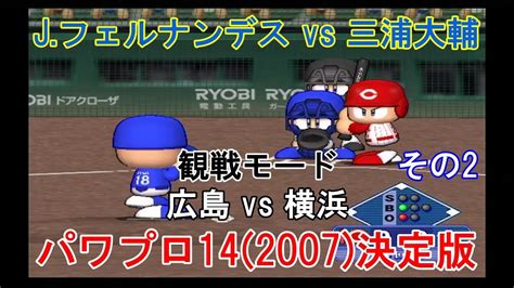 実況パワフルプロ野球14 2007 決定版【 観戦モード】 119』広島 Vs 横浜 その2 Youtube