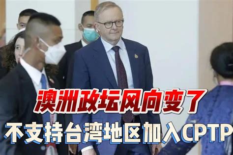 澳政坛风向变了，阿尔巴尼斯抛弃前任方针，不支持台湾加入cptpp 凤凰网视频 凤凰网