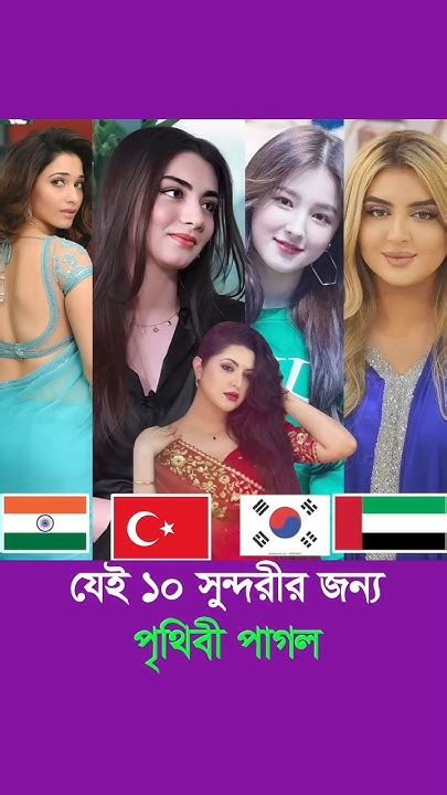 পৃথিবীর সবচেয়ে সুন্দরী ১০ জন নায়িকা 😍 Top 10 Most Beautiful