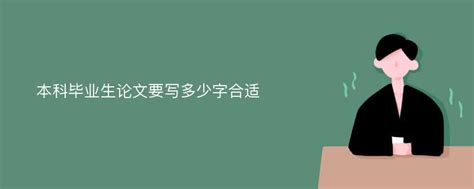 本科毕业生论文要写多少字合适爱改重