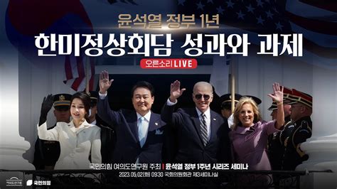 Live 5월 2일 윤석열 정부 1년 한미정상회담 성과와 과제 Youtube